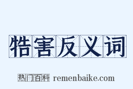 牿害反义词是什么意思的图片